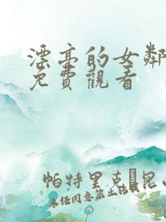 漂亮的女邻居2免费观看