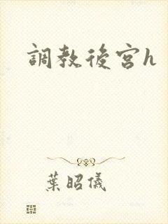 调教后宫h