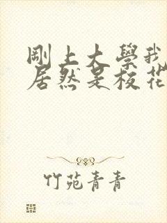 刚上大学我老婆居然是校花学姐txt下载