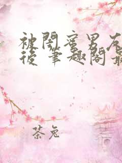 被闺蜜男友上错后 笔趣阁最新章节内容