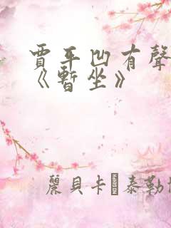 贾平凹有声小说《暂坐》