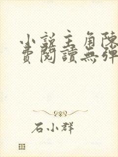 小说主角陈凡免费阅读无弹窗