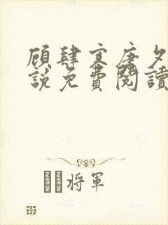 顾肆寒唐夕眠小说免费阅读最新章节