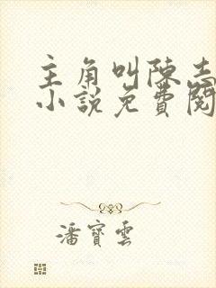 主角叫陈志远的小说免费阅读