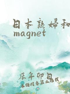 日本熟妇和黑人 magnet