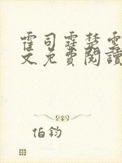 霍司霆楚云惜全文免费阅读