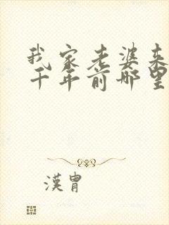 我家老婆来自一千年前哪里看