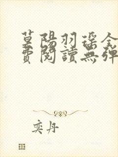 莫阳羽瑶全文免费阅读无弹窗笔趣阁