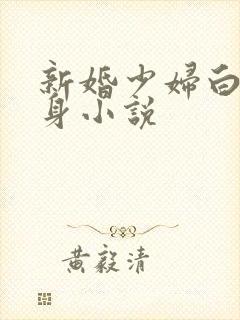 新婚少妇白洁失身小说