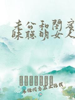 老公和闺蜜有暧昧聪明女人的做法