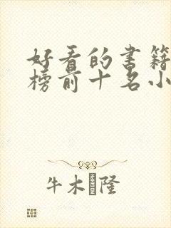 好看的书籍排行榜前十名小说