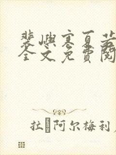 裴屿寒夏若小说全文免费阅读