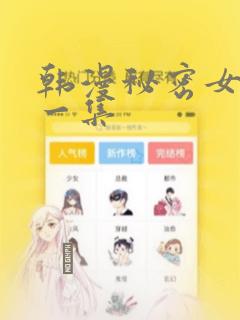 韩漫秘密女主第一集：结局+番外