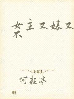 女主又婊又三观不