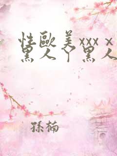 性欧美xxxⅹ黑人丫黑人