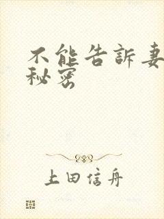 不能告诉妻子的秘密