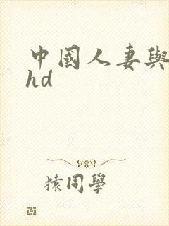 中国人妻与黑人hd