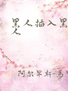 黑人插入黑人女人