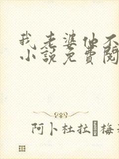 我老婆他不是人小说免费阅读