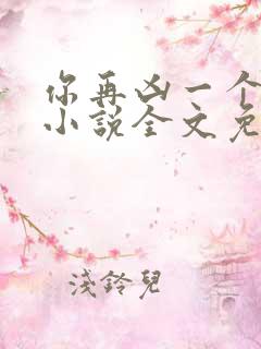 你再凶一个试试小说全文免费阅读