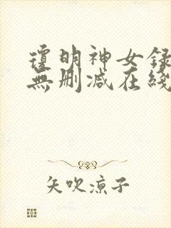 琼明神女录小说无删减在线阅读