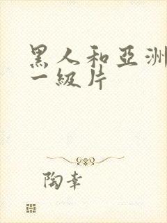 黑人和亚洲女人一级片