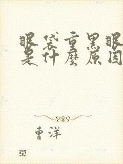 眼袋重黑眼圈重是什么原因