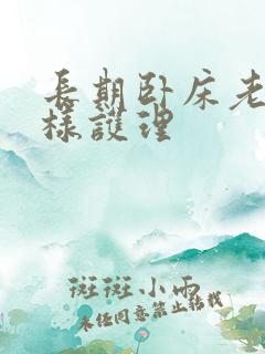 长期卧床老人怎样护理