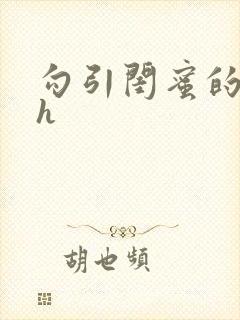 勾引闺蜜的老公h