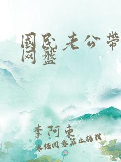 国民老公带回家网盘