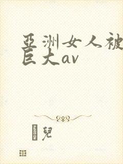 亚洲女人被黑人巨大av