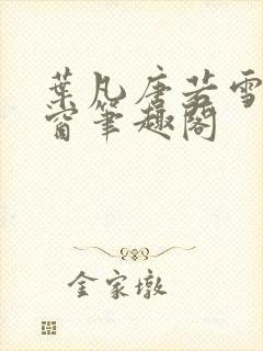 叶凡唐若雪无弹窗笔趣阁