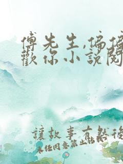 傅先生,偏偏喜欢你小说阅读全部