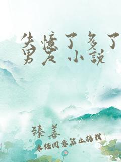 失忆了多了个前男友 小说