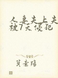 人妻夫上夫上司被7天侵犯