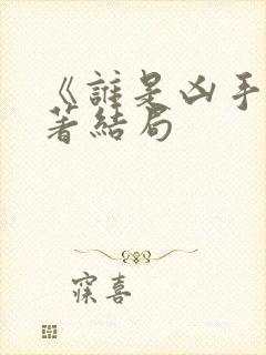 《谁是凶手》原著结局