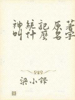 神统记原著小说叫什么名字