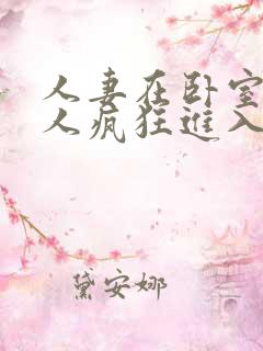 人妻在卧室被黑人疯狂进入