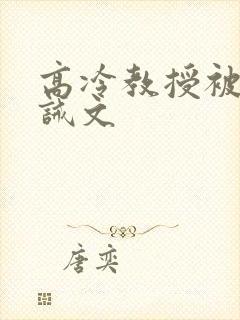 高冷教授被罚训诫文