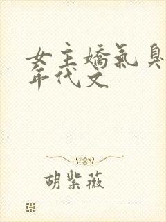 女主娇气臭美的年代文