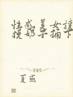 性感美女让男人摸奶子捅下面的视频