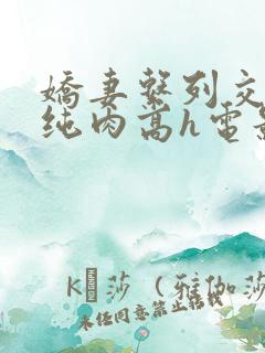 娇妻系列交换+纯肉高h电影