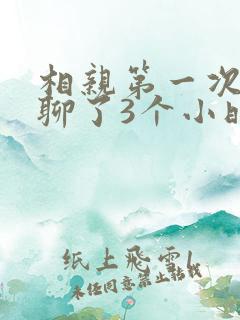 相亲第一次见面聊了3个小时