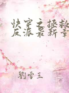 快穿之拯救黑化反派最新章节txt