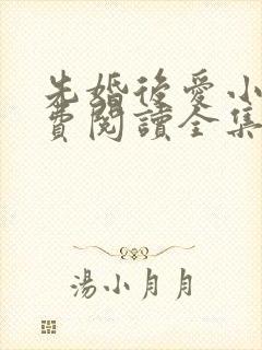 先婚后爱小说免费阅读全集