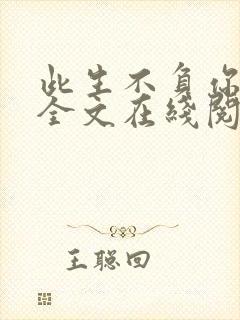 此生不负你情深全文在线阅读