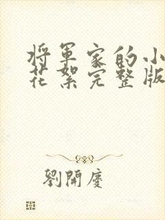 将军家的小娘子花絮完整版