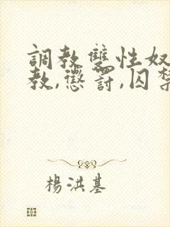 调教双性奴(调教,惩罚,囚禁)