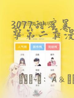 3077甜蜜暴击第二季漫画