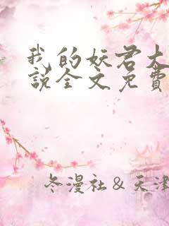 我的妖君大人小说全文免费阅读